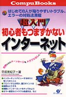 超入門初心者もつまずかないインターネット - はじめての人が陥りやすいトラブル、エラーの対処法満 Ｃｏｍｐｕ　ｂｏｏｋｓ