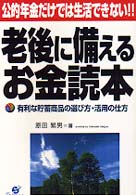 老後に備えるお金読本 - 有利な貯蓄商品の選び方・活用の仕方