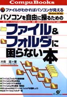 Ｃｏｍｐｕ　ｂｏｏｋｓ<br> パソコンを自由に操るための　ファイル＆フォルダに困らない本