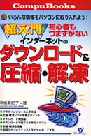 超入門初心者もつまずかないインターネットのダウンロード＆圧縮・解凍 - いろんな情報をパソコンに取り入れよう！ Ｃｏｍｐｕ　ｂｏｏｋｓ