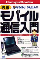 実践モバイル通信入門 - なるほど、かんたん！！ Ｃｏｍｐｕ　ｂｏｏｋｓ