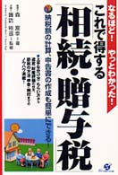 これで得する「相続・贈与税」 - 納税額の計算、申告書の作成も簡単にできる！