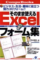 Ｃｏｍｐｕ　ｂｏｏｋｓ<br> そのまま使えるＥｘｃｅｌフォーム集