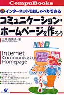 コミュニケーション・ホームページを作ろう - インターネットでおしゃべりできる Ｃｏｍｐｕ　ｂｏｏｋｓ