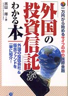 「外国の投資信託」がわかる本―一万円から始めるサイフの中の国際金融