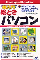 超入門絵ときパソコン - あなたのパソコンは“眠って”いませんか？ Ｃｏｍｐｕ　ｂｏｏｋｓ