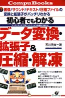 Ｃｏｍｐｕ　ｂｏｏｋｓ<br> 初心者でもわかる　データ変換・拡張子＆圧縮・解凍―インターネットでＧＥＴしたファイルも確実に開ける！