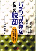 「パチンコ依存症」からの脱却―パチンコへの誤解と恐ろしい病にあなたは蝕まれている！