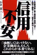 信用不安―粉飾決算に走る経営者の実態に迫る！数字は脚色できても、「動き」は絶対ごまかせない！