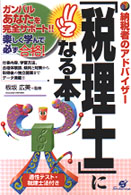 「税理士」になる本 - 納税者のアドバイザー