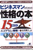 ビジネスマンのための性格の本 - 上司や部下とソツなくつき合うコツがわかる