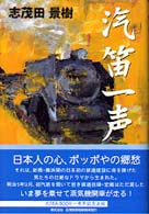 【中古】 汽笛一声/志茂田景樹事務所/志茂田景樹 汽笛一声 / 志茂田 景樹【著】 - 紀伊國屋書店ウェブストア