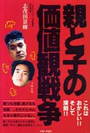 親と子の価値観戦争