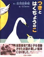 つきとはくちょうのこ
