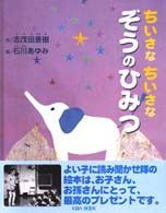 ちいさなちいさなぞうのひみつ よい子に読み聞かせ隊の絵本