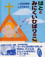 はととみにくいひばりのこ よい子に読み聞かせ隊の絵本