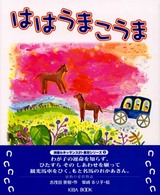 ははうまこうま 読書ルネッサンス２１・童話シリーズ