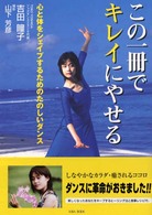 この一冊でキレイにやせる―心と体をシェイプするためのたのしいダンス