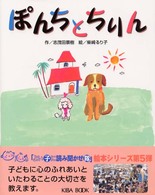 ぽんちとちりん よい子に読み聞かせ隊の絵本