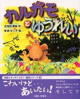 カルガモとゆうれい 読書ルネッサンス２１・童話シリーズ