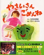 やさいさんごめんね よい子に読み聞かせ隊の絵本