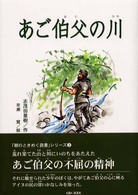 「朝のときめく読書」シリーズ<br> あご伯父の川