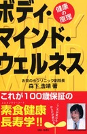 ボディ・マインド・ウェルネス―健康の原理