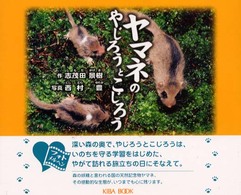 ヤマネのやじろうとこじろう フォトメルヘン