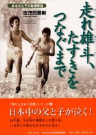 【中古】 走れ雄斗、たすきをつなぐまで ある父と子の箱根駅伝 志茂田景樹/著 走れ雄斗、たすきをつなぐまで / 志茂田 景樹【著】 - 紀伊國屋書店