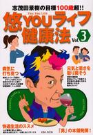 悠ｙｏｕライフ健康法 〈ｖｏｌ．３〉 - 志茂田景樹の目標１００歳超！！