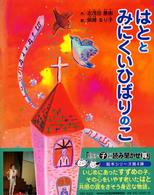 はととみにくいひばりのこ よい子に読み聞かせ隊の絵本 （改訂版）