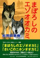 まぼろしのエゾオオカミ 「朝のときめく読書」シリーズ