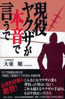 現役ヤクザが本音で言うで