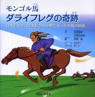 モンゴル馬ダライフレグの奇跡 - 日本とモンゴル友好のかけ橋になった名馬の物語