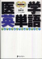医学英単語 - リズムでしみこむ，ゴカンでひらめく メディエイゴｂｏｏｋｓ