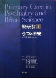 脳とこころのプライマリケア 〈１〉 うつと不安 下田和孝