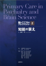 脳とこころのプライマリケア 〈２〉 知能の衰え 池田学