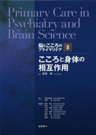 脳とこころのプライマリケア 〈３〉 こころと身体の相互作用 宮岡等