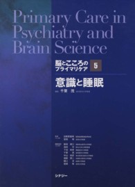 脳とこころのプライマリケア 〈５〉 意識と睡眠 千葉茂