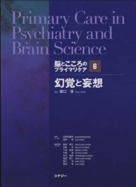 脳とこころのプライマリケア 〈６〉 幻覚と妄想 堀口淳