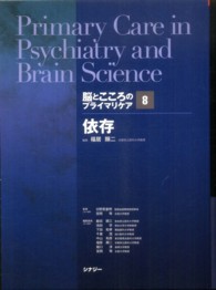 脳とこころのプライマリケア 〈８〉 依存 福居顯二