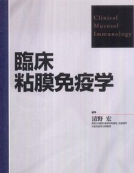 臨床粘膜免疫学
