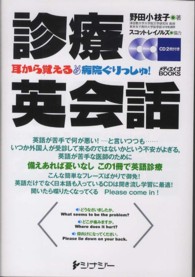 診療英会話 - 耳から覚える病院ぐりっしゅ！ メディエイゴｂｏｏｋｓ