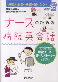 ナースのための病院英会話 - 外国人患者の希望の星になろう！ メディエイゴｂｏｏｋｓ