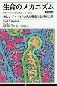 生命のメカニズム―美しいイメージで学ぶ構造生命科学入門 （原著第２版）