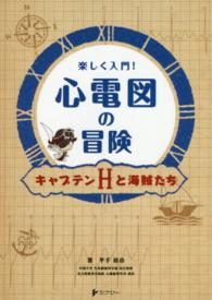 楽しく入門！心電図の冒険 - キャプテンＨと海賊たち