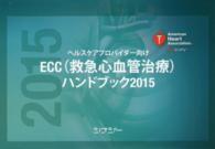 ＥＣＣ（救急心血管治療）ハンドブック 〈２０１５〉 - ヘルスケアプロバイダー向け