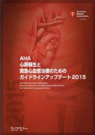 ＡＨＡ心肺蘇生と救急心血管治療のためのガイドラインアップデート 〈２０１５〉 - 日本語版