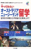 やってみたいオーストラリア・ニュージーランド留学 - 留学前の準備から卒業後の仕事探しまで 英会話のジオス留学＆ホームステイシリーズ