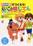 シールでつくろう！えいごの絵じてん 〈レベル１（名詞中心）〉 - ＣＤをききながらつくる！ Ｔｈｅ　ｄａｙ　ｗｉｔｈ　Ｓｈｏ